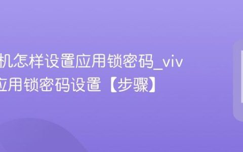 vivo手机怎样设置应用锁密码?vivo手机应用锁密码设置【步骤】