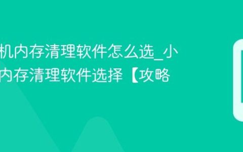 小米手机内存清理软件怎么选?小米手机内存清理软件选择【攻略】
