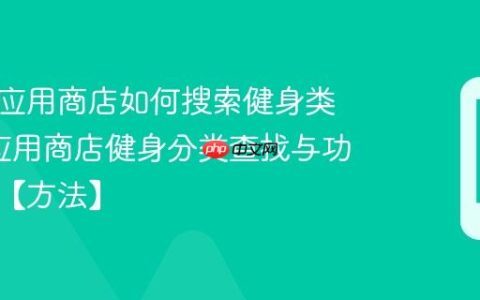 万利达应用商店如何搜索健身类应用?应用商店健身分类查找与功能对比【方法】