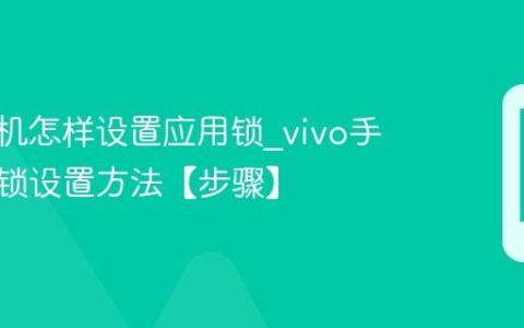 vivo手机怎样设置应用锁?vivo手机应用锁设置方法【步骤】