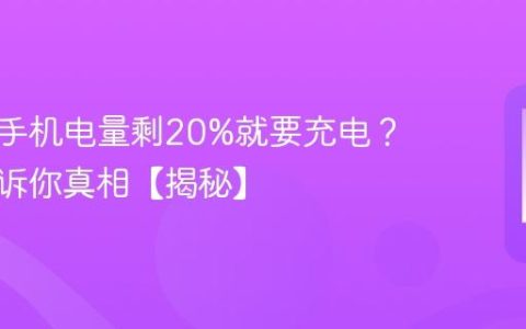 为什么手机电量剩20%就要充电？专家告诉你真相【揭秘】