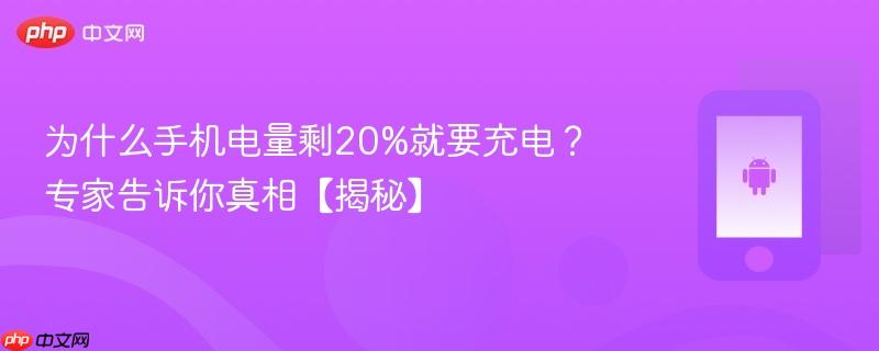 为什么手机电量剩20%就要充电？专家告诉你真相【揭秘】