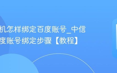 中信手机怎样绑定百度账号?中信手机百度账号绑定步骤【教程】