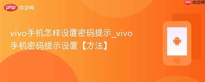vivo手机怎样设置密码提示_vivo手机密码提示设置【方法】