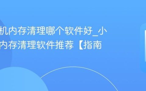 小米手机内存清理哪个软件好?小米手机内存清理软件推荐【指南】