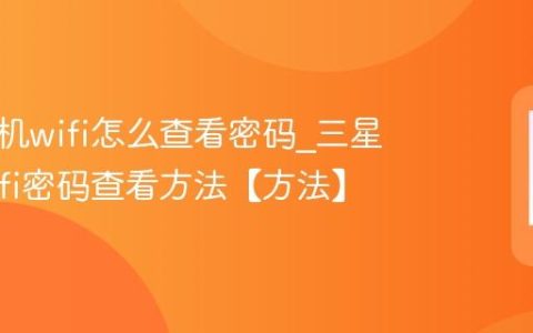 三星手机wifi怎么查看密码?三星手机wifi密码查看方法【方法】