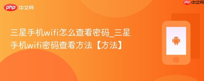 三星手机wifi怎么查看密码_三星手机wifi密码查看方法【方法】