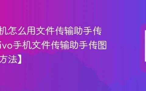 vivo手机怎么用文件传输助手传照片?vivo手机文件传输助手传图教程【方法】