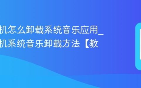 vivo手机怎么卸载系统音乐应用?vivo手机系统音乐卸载方法【教程】
