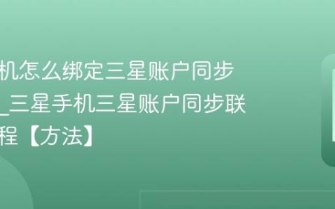 三星手机怎么绑定三星账户同步联系人?三星手机三星账户同步联系人教程【方法】
