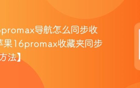 苹果16promax导航怎么同步收藏夹?苹果16promax收藏夹同步方法【方法】