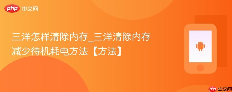 三洋怎样清除内存_三洋清除内存减少待机耗电方法【方法】