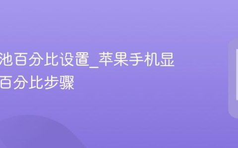 苹果电池百分比设置?苹果手机显示电量百分比步骤