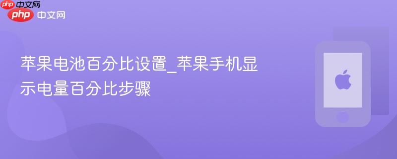 苹果电池百分比设置_苹果手机显示电量百分比步骤