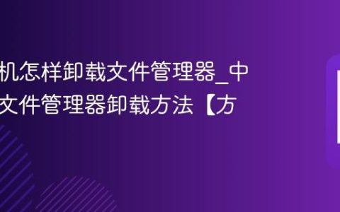 中信手机怎样卸载文件管理器?中信手机文件管理器卸载方法【方法】