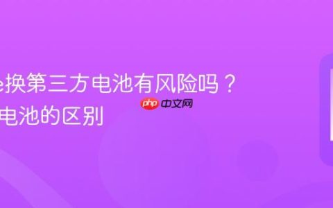 iPhone换第三方电池有风险吗？与原装电池的区别