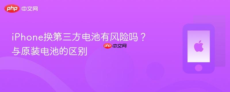 iphone换第三方电池有风险吗？与原装电池的区别