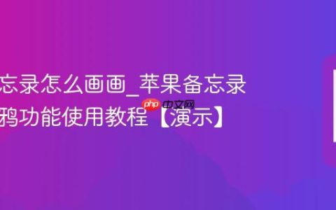 苹果备忘录怎么画画?苹果备忘录手写涂鸦功能使用教程【演示】