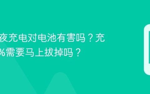 手机彻夜充电对电池有害吗？充到100%需要马上拔掉吗？
