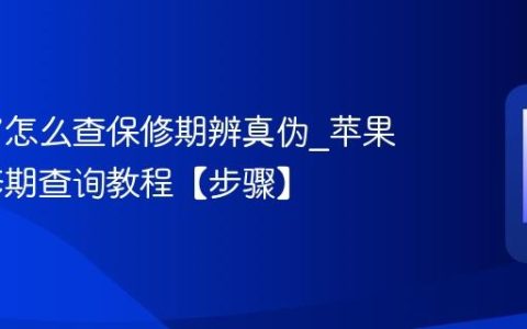 苹果17怎么查保修期辨真伪?苹果17保修期查询教程【步骤】