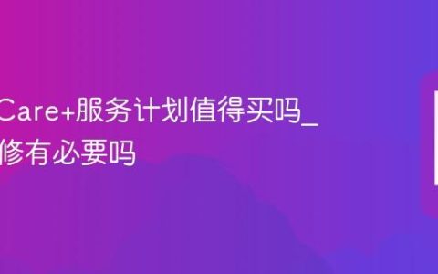AppleCare+服务计划值得买吗?苹果保修有必要吗