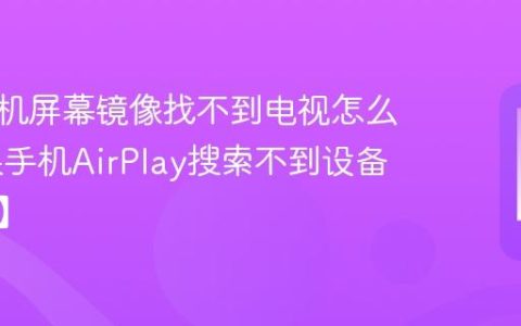 苹果手机屏幕镜像找不到电视怎么办 苹果手机AirPlay搜索不到设备【解决】