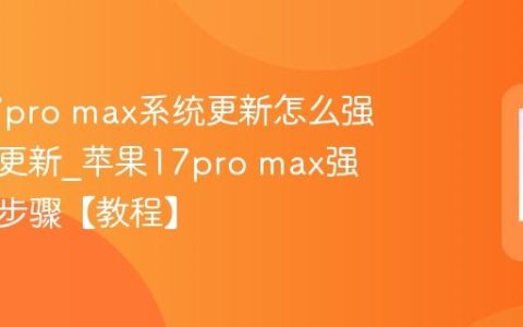 苹果17pro max系统更新怎么强制重启更新?苹果17pro max强制更新步骤【教程】