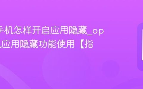 oppo手机怎样开启应用隐藏?oppo手机应用隐藏功能使用【指南】