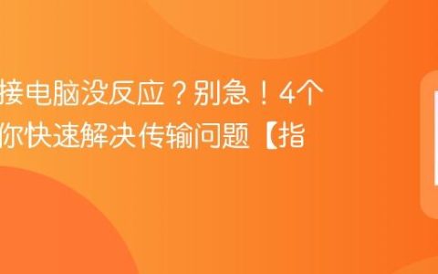 手机连接电脑没反应？别急！4个步骤帮你快速解决传输问题【指南】
