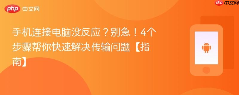 手机连接电脑没反应？别急！4个步骤帮你快速解决传输问题【指南】