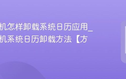 中信手机怎样卸载系统日历应用?中信手机系统日历卸载方法【方法】
