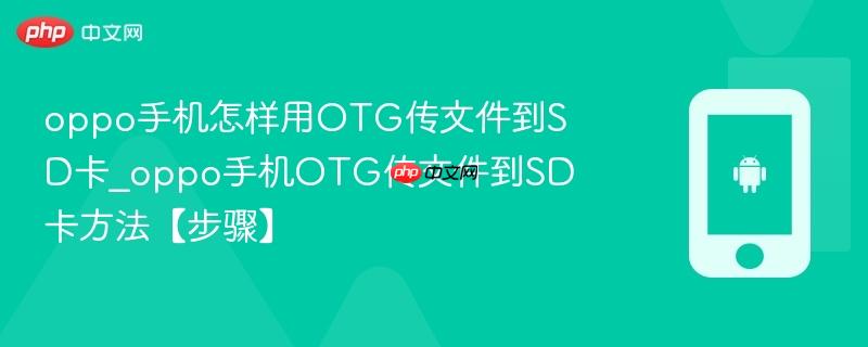 oppo手机怎样用otg传文件到sd卡_oppo手机otg传文件到sd卡方法【步骤】
