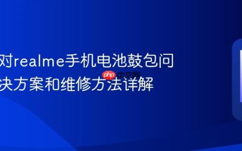 如何应对realme手机电池鼓包问题：解决方案和维修方法详解