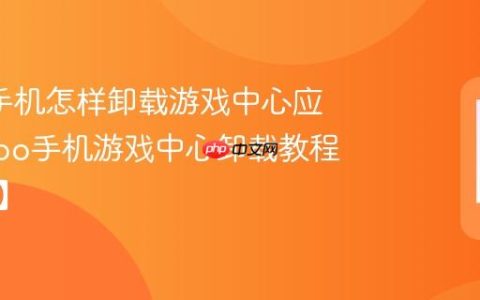 oppo手机怎样卸载游戏中心应用?oppo手机游戏中心卸载教程【步骤】