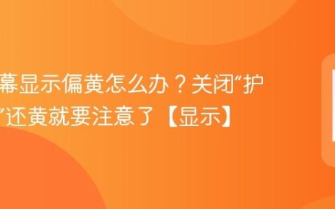 手机屏幕显示偏黄怎么办？关闭“护眼模式”还黄就要注意了【显示】