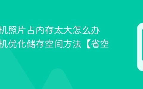 苹果手机照片占内存太大怎么办 苹果手机优化储存空间方法【省空间】
