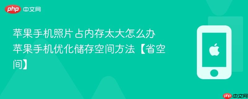 苹果手机照片占内存太大怎么办 苹果手机优化储存空间方法【省空间】