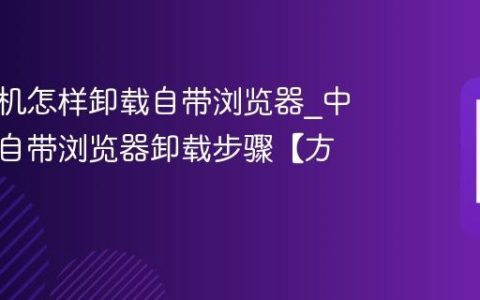 中信手机怎样卸载自带浏览器?中信手机自带浏览器卸载步骤【方法】