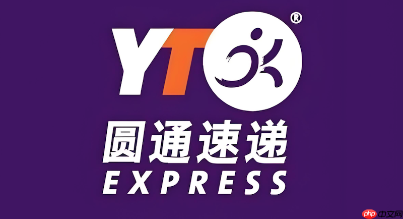 圆通快递单号查询网页 圆通物流包裹状态跟踪