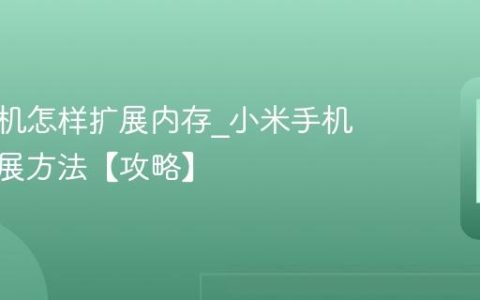 小米手机怎样扩展内存?小米手机内存扩展方法【攻略】