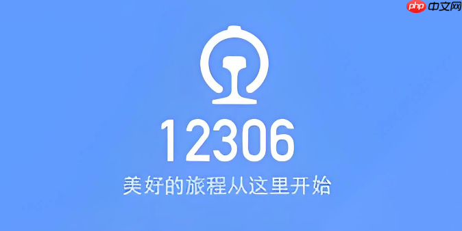苹果13mini如何在12306APP选靠窗座_苹果13mini在12306APP选靠窗座【方法】