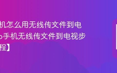 vivo手机怎么用无线传文件到电视?vivo手机无线传文件到电视步骤【教程】