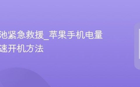 苹果电池紧急救援?苹果手机电量耗尽快速开机方法