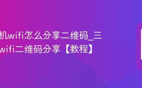 三星手机wifi怎么分享二维码?三星手机wifi二维码分享【教程】