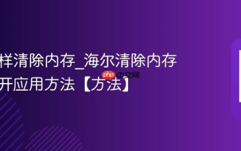 海尔怎样清除内存?海尔清除内存优化多开应用方法【方法】