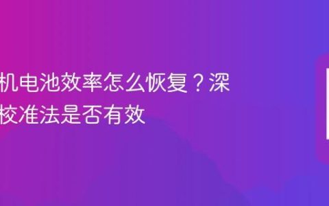 苹果手机电池效率怎么恢复？深度放电校准法是否有效
