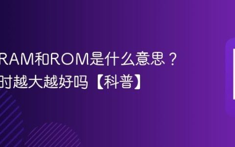 手机的RAM和ROM是什么意思？买手机时越大越好吗【科普】