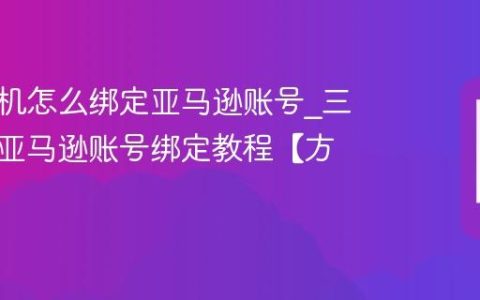 三星手机怎么绑定亚马逊账号?三星手机亚马逊账号绑定教程【方法】