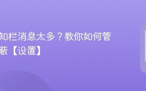 手机通知栏消息太多？教你如何管理和屏蔽【设置】