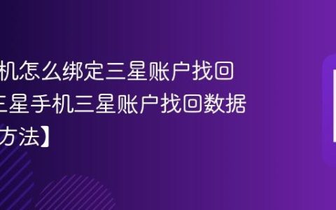 三星手机怎么绑定三星账户找回数据?三星手机三星账户找回数据教程【方法】